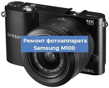 Замена объектива на фотоаппарате Samsung M100 в Волгограде
